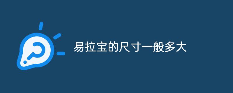 易拉寶的尺寸一般多大，普通易拉寶尺寸有多大?